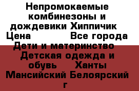Непромокаемые комбинезоны и дождевики Хиппичик › Цена ­ 1 810 - Все города Дети и материнство » Детская одежда и обувь   . Ханты-Мансийский,Белоярский г.